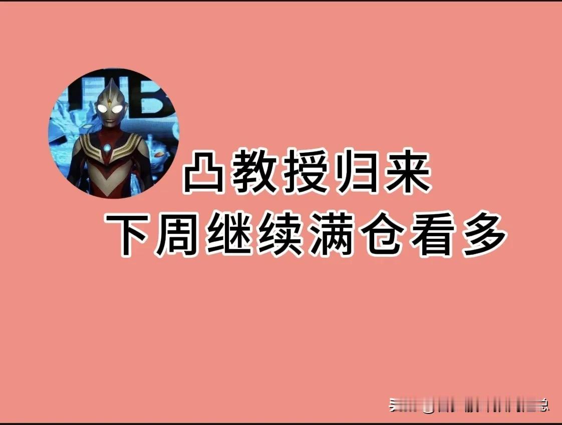 凸教授归来了，从上周四突然被平台禁言了，不知是什么原因或说了不该说的，被平台禁言