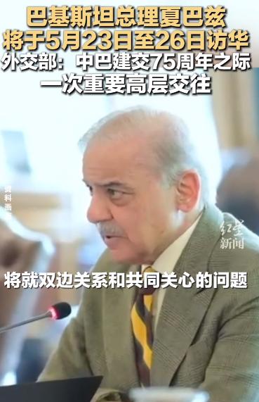 5月21日，外交部正式官宣一则重磅消息！

巴基斯坦总理夏巴兹·谢里夫，将在5月