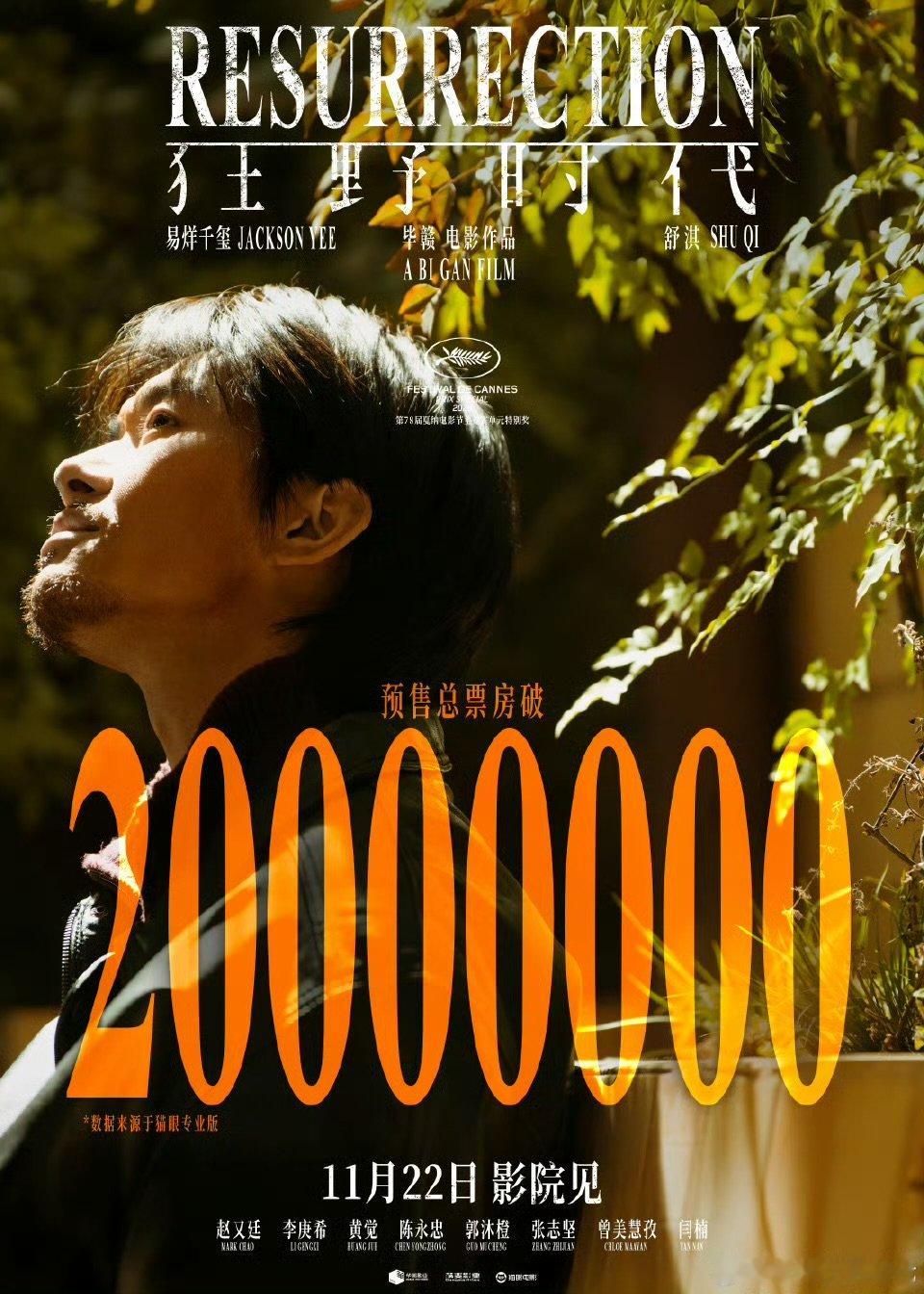 11.22电影院见！狂野时代预售票房破2000万 