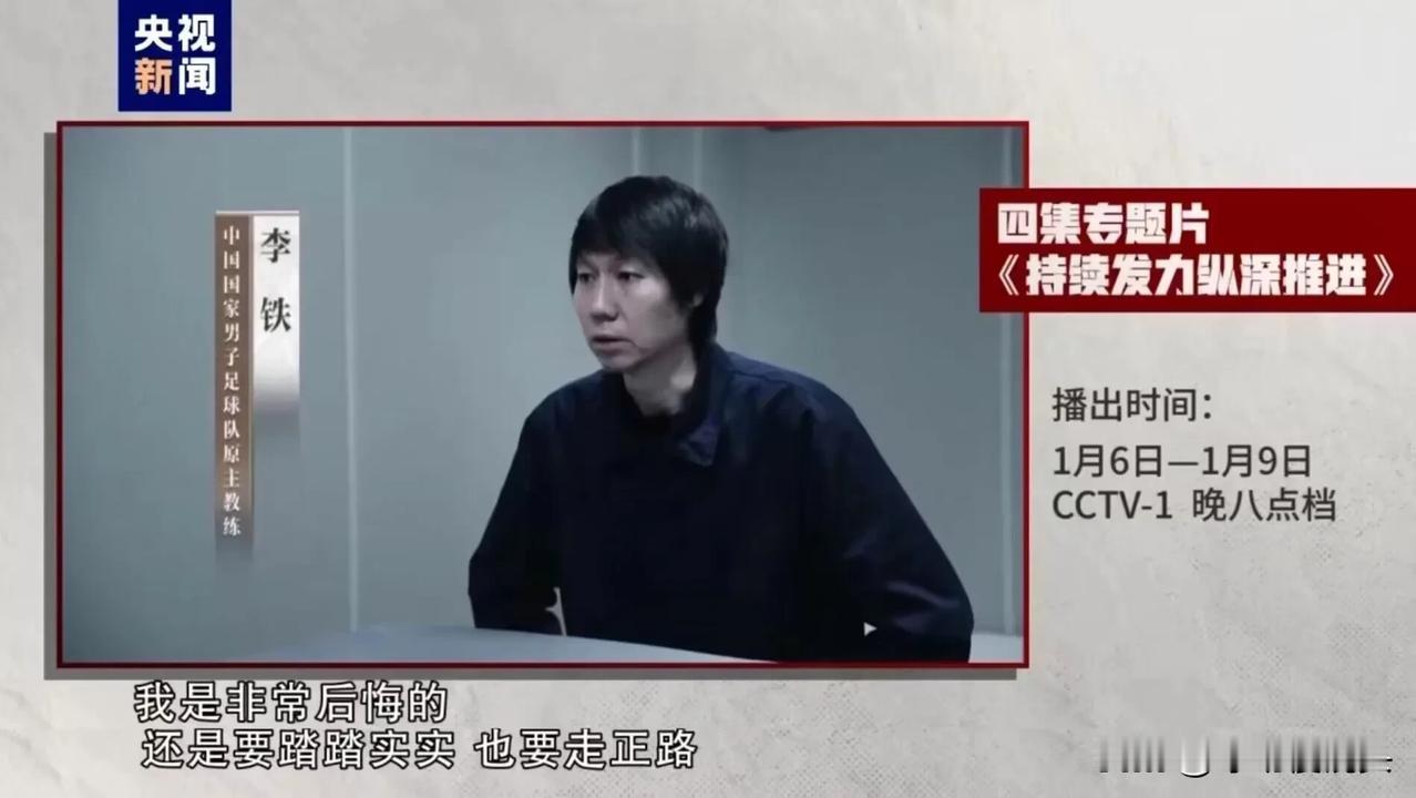 真的后悔了？李铁：我非常后悔！！要踏踏实实走正路，李铁“后悔”的四大理由——

