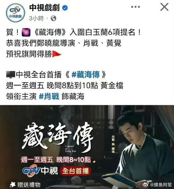 台湾中视，爱尔达综合台都来恭喜肖战藏海传入围白玉兰6项提名了！藏海传持续在台湾省