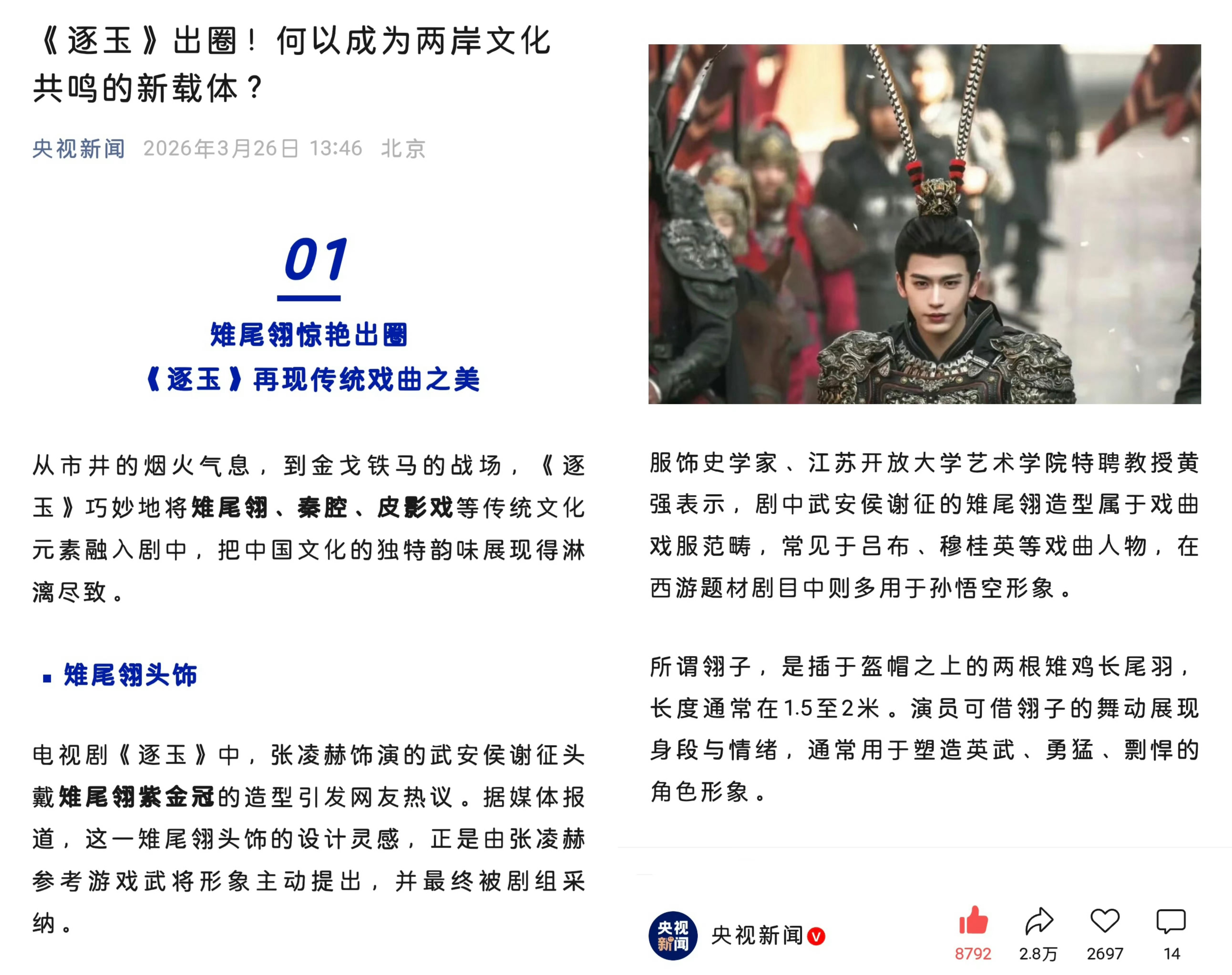 央视新闻夸了张凌赫雉鸡翎造型将传统文化元素融入剧中，把中国文化的独特韵味展现得淋