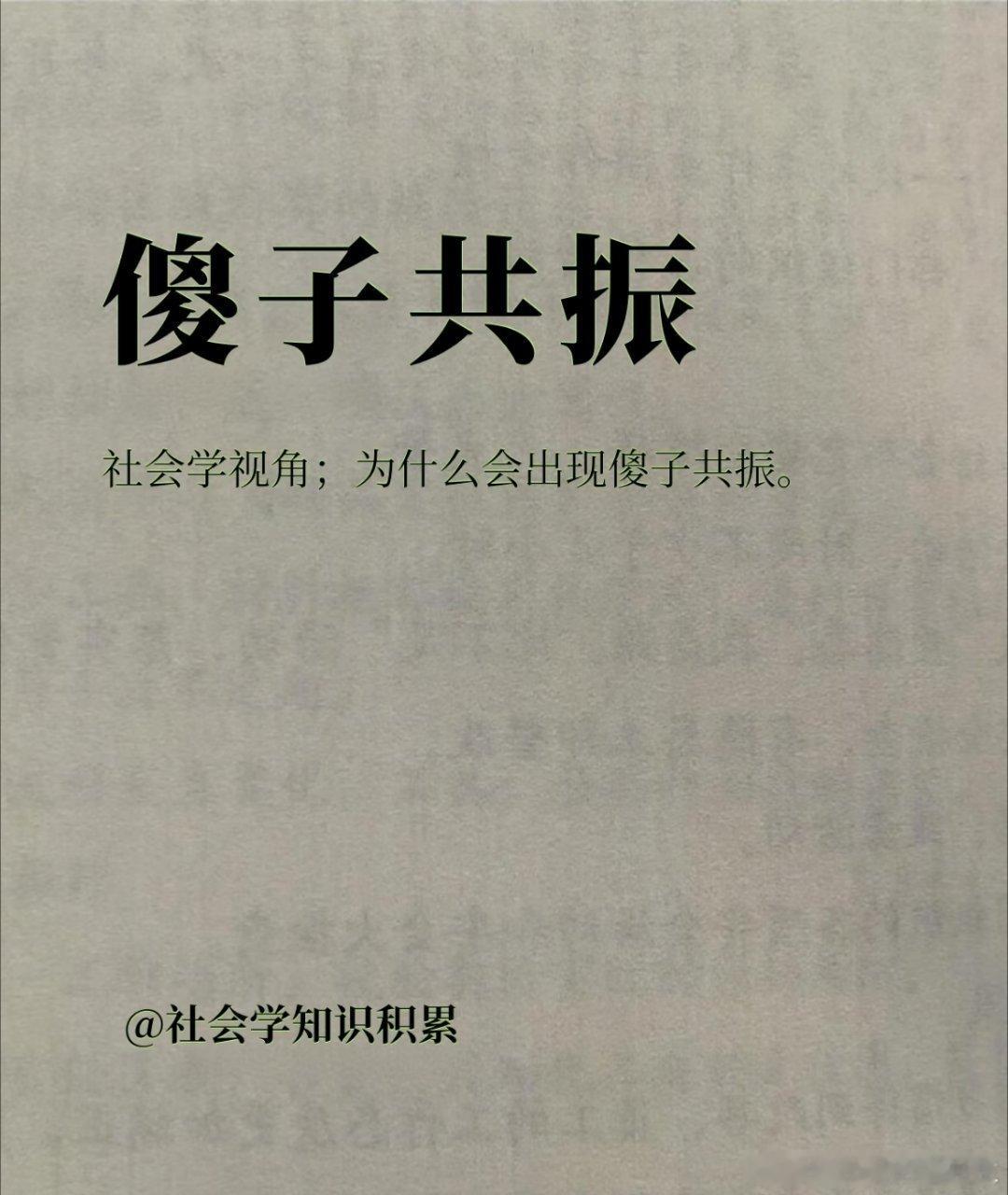 社会学知识积累：傻子共振 ​​​