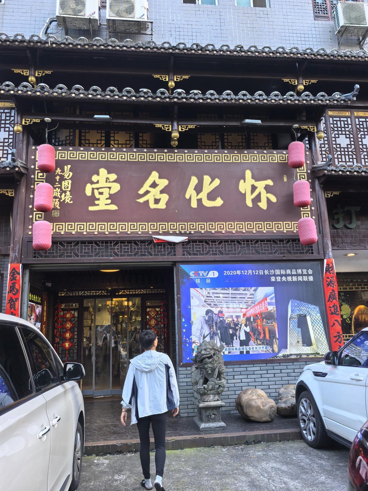 怀化这家“怀化名堂”还真有点名堂
        昨天，我们参观完芷江中国人民抗