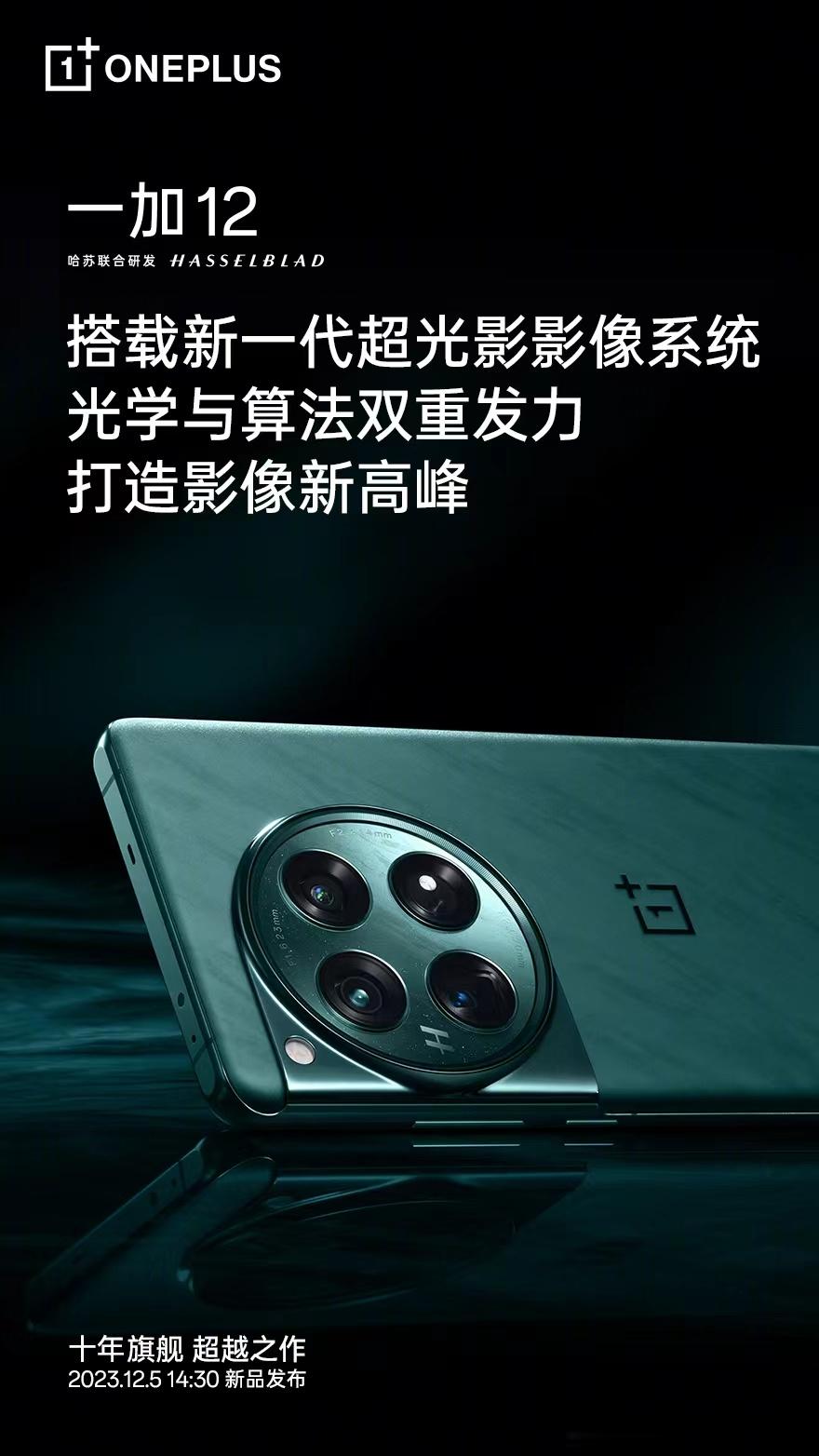 这一次，一加12的影像由Find影像团队倾力打造，硬件+算法全面发力，完整搭载「