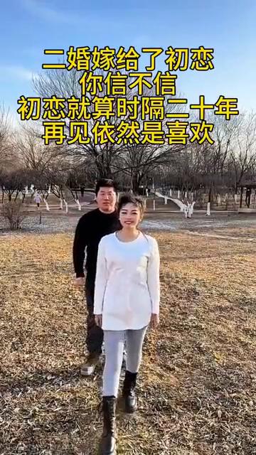 二婚嫁给了初恋，你信不信？
初恋就算时隔二十年，再见依然是喜欢。
