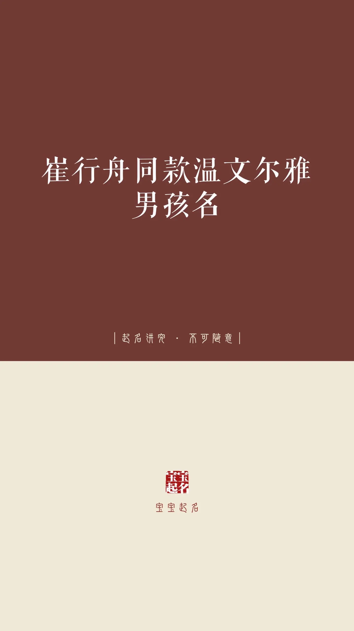崔行舟同款温文尔雅男孩名。