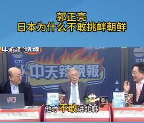 台湾评论员郭正亮表示，日本为什么不敢挑衅朝鲜？朝鲜动不动就向日本方向扔导弹，可日