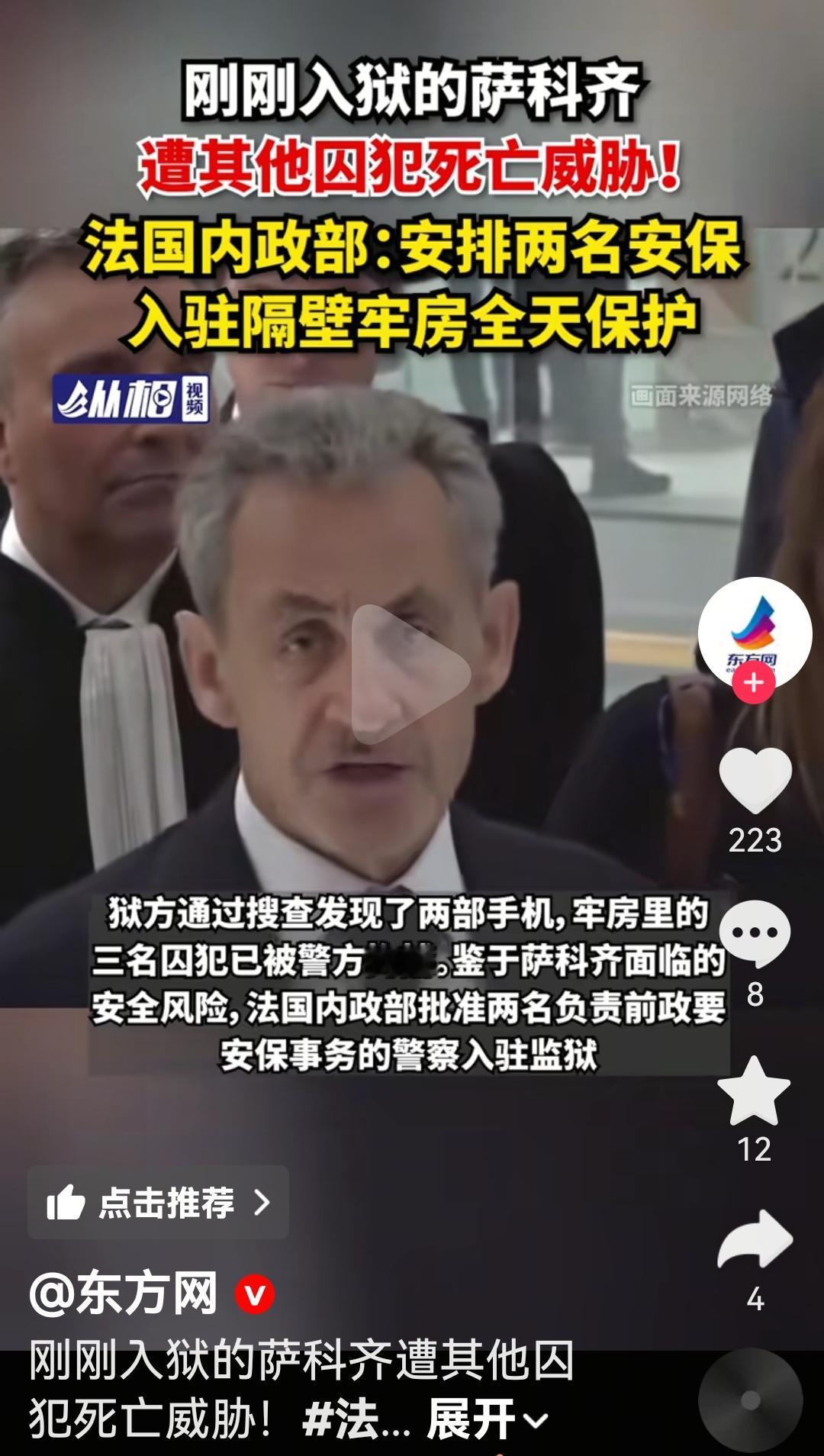 刚入狱的法国前总统萨科齐在监狱遭到死亡威胁
根据法国媒体报道，10月23日从法国