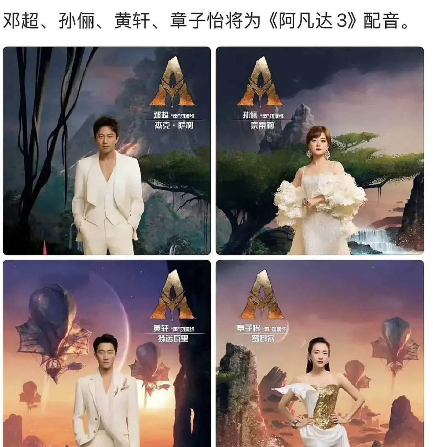 阿凡达3电影配音阵容邓超、孙俪、黄轩、章子怡，对比疯狂动物城2，同样是动画电影配
