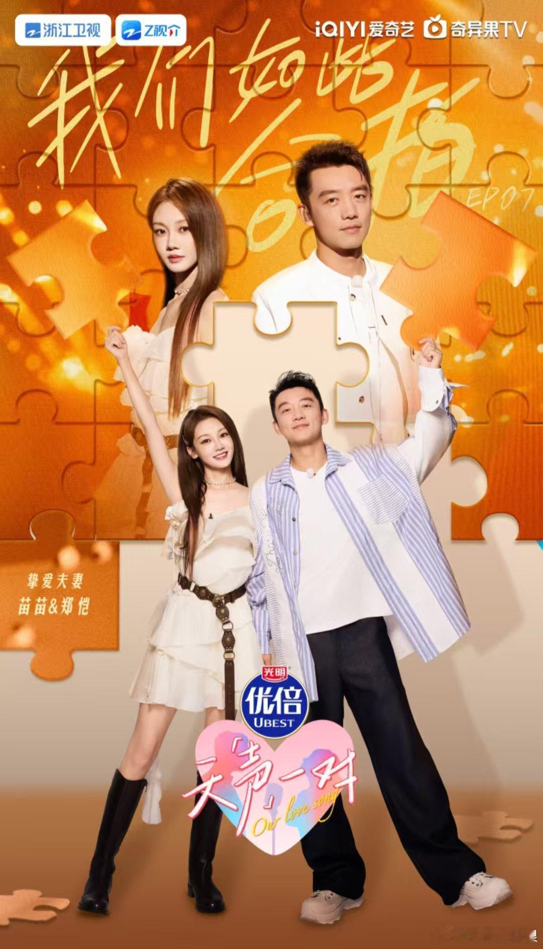 追光明优倍独家冠名的《天声一对》，彻底被郑恺苗苗圈粉！这对“共用一张脸”的夫妻，