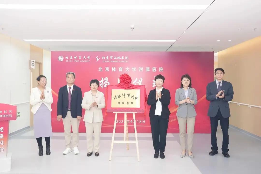 体育大学也要搞附属医院了？是的，没错，北京体育大学附属医院前几天在海淀区正式揭牌