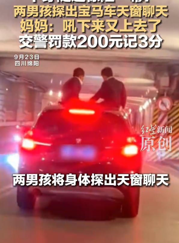 “这当妈的心也太大了！”四川绵阳，一宝马越野车行驶中，天窗大开，两名8岁男孩大半