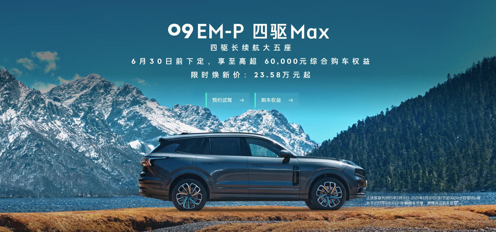 领克09EM-P大五座限时焕新价23.58万元起 ​​​