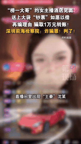 “人财两空！”广东深圳，一名女网红在直播间被榜一大佬狂刷礼物。过后，大佬约女网红