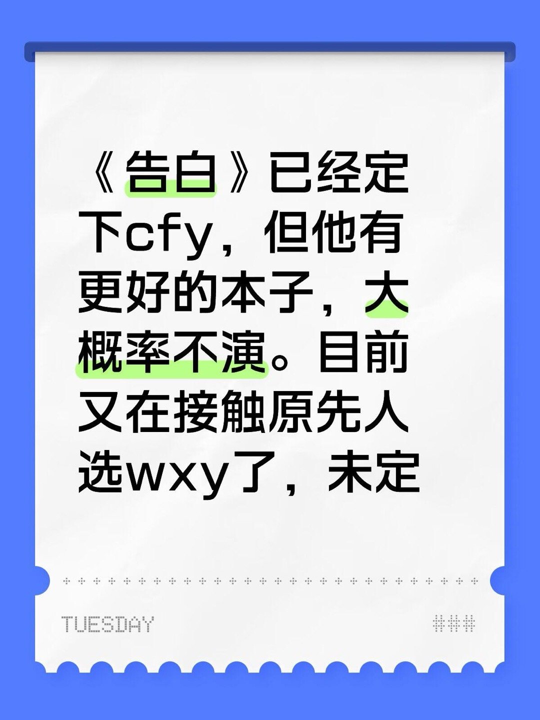 🍉最新消息《告白》已经定下cfy，但他有更好的本子，大概率不演。目前又在接触原