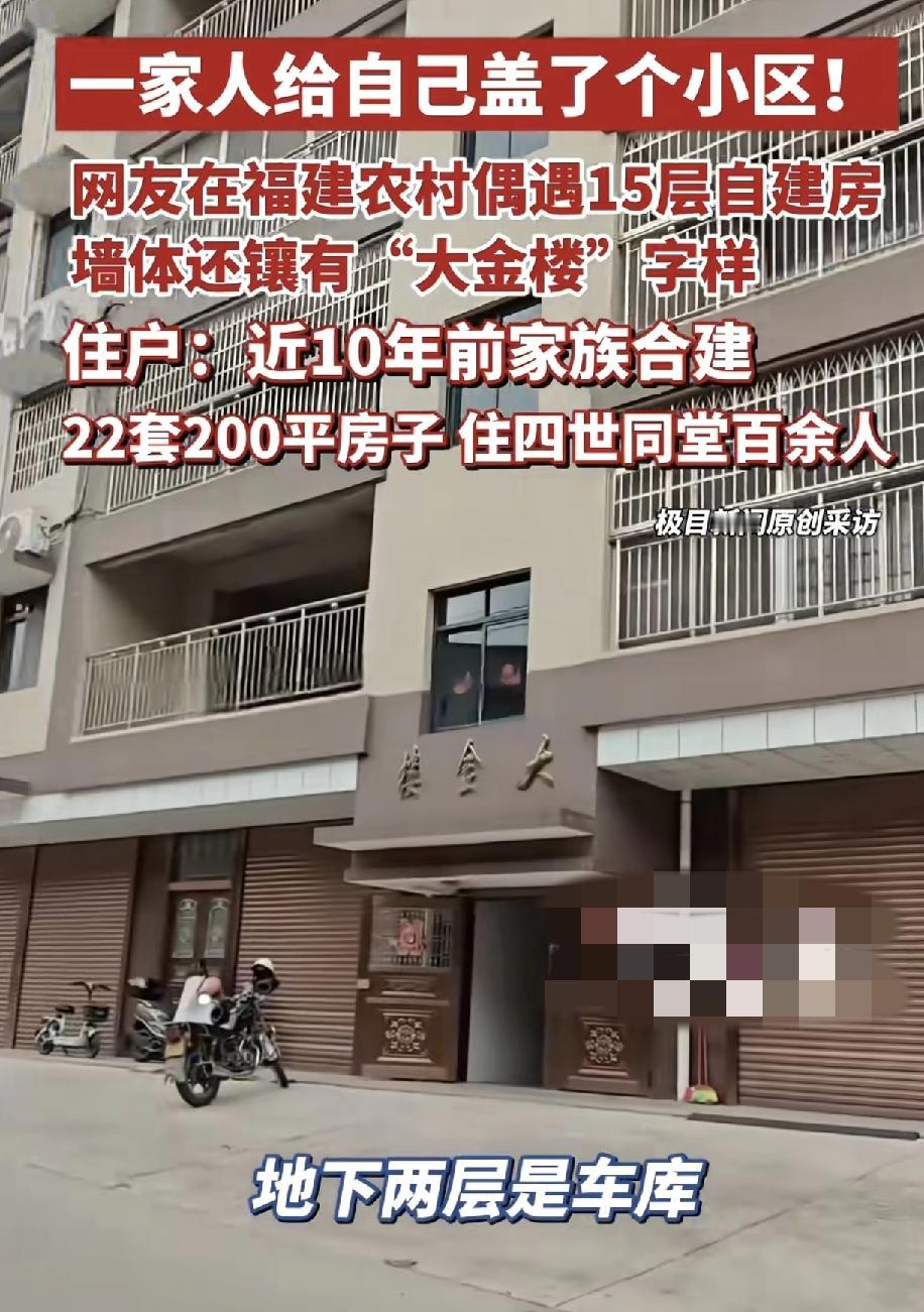 福建泉州安溪县有网友偶遇1栋15层高的自建房。据楼里一位70岁的老人介绍，这栋楼