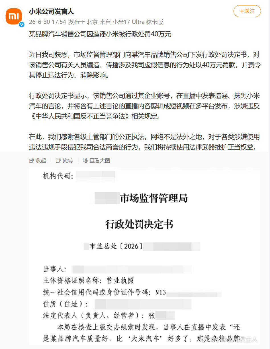 某品牌汽车销售公司因造谣抹黑小米被罚款40万元