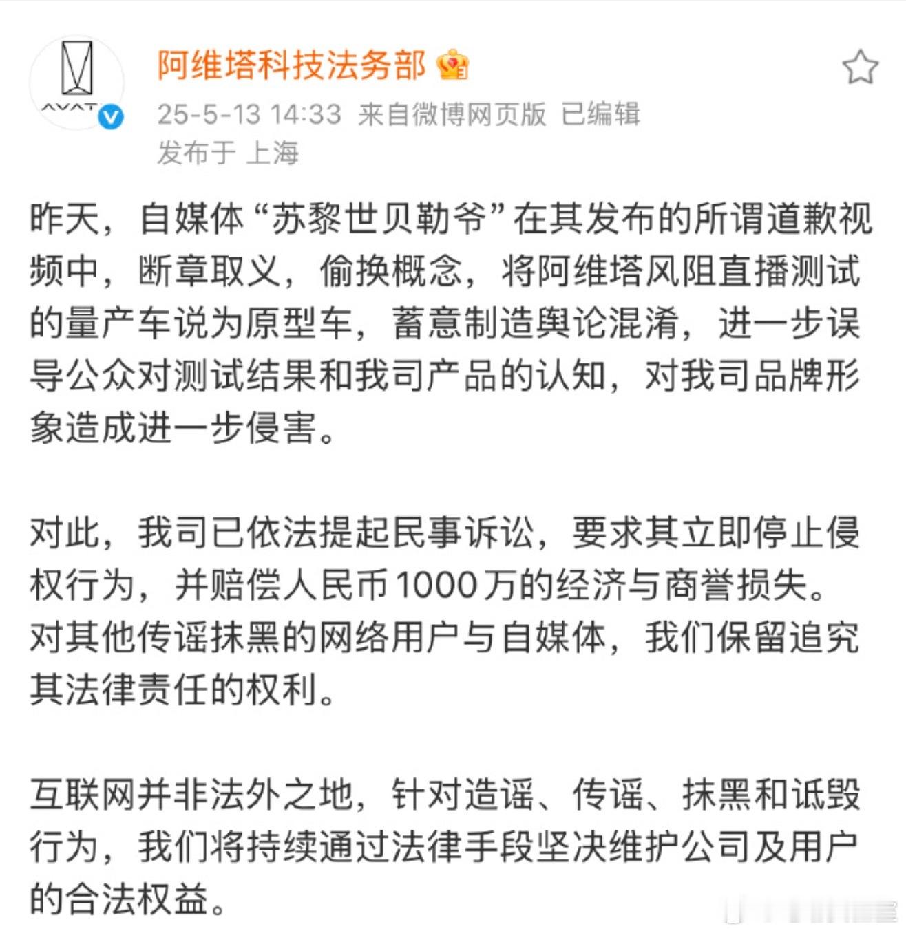 没想到这事情还有后续阿维塔起诉造谣自媒体索赔1000万 ​​​