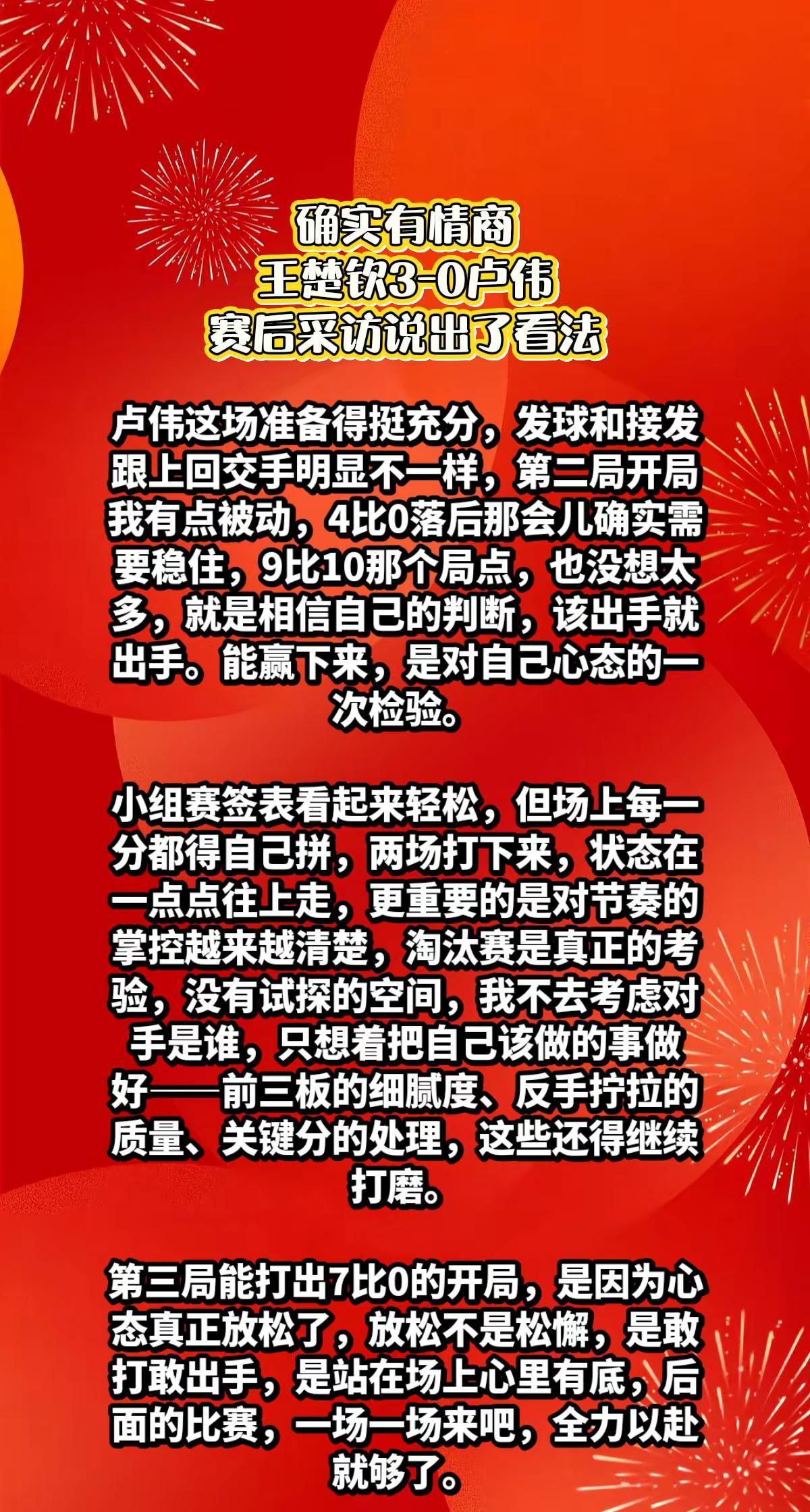 王楚钦3-0卢伟，赛后面对采访说出了关键。