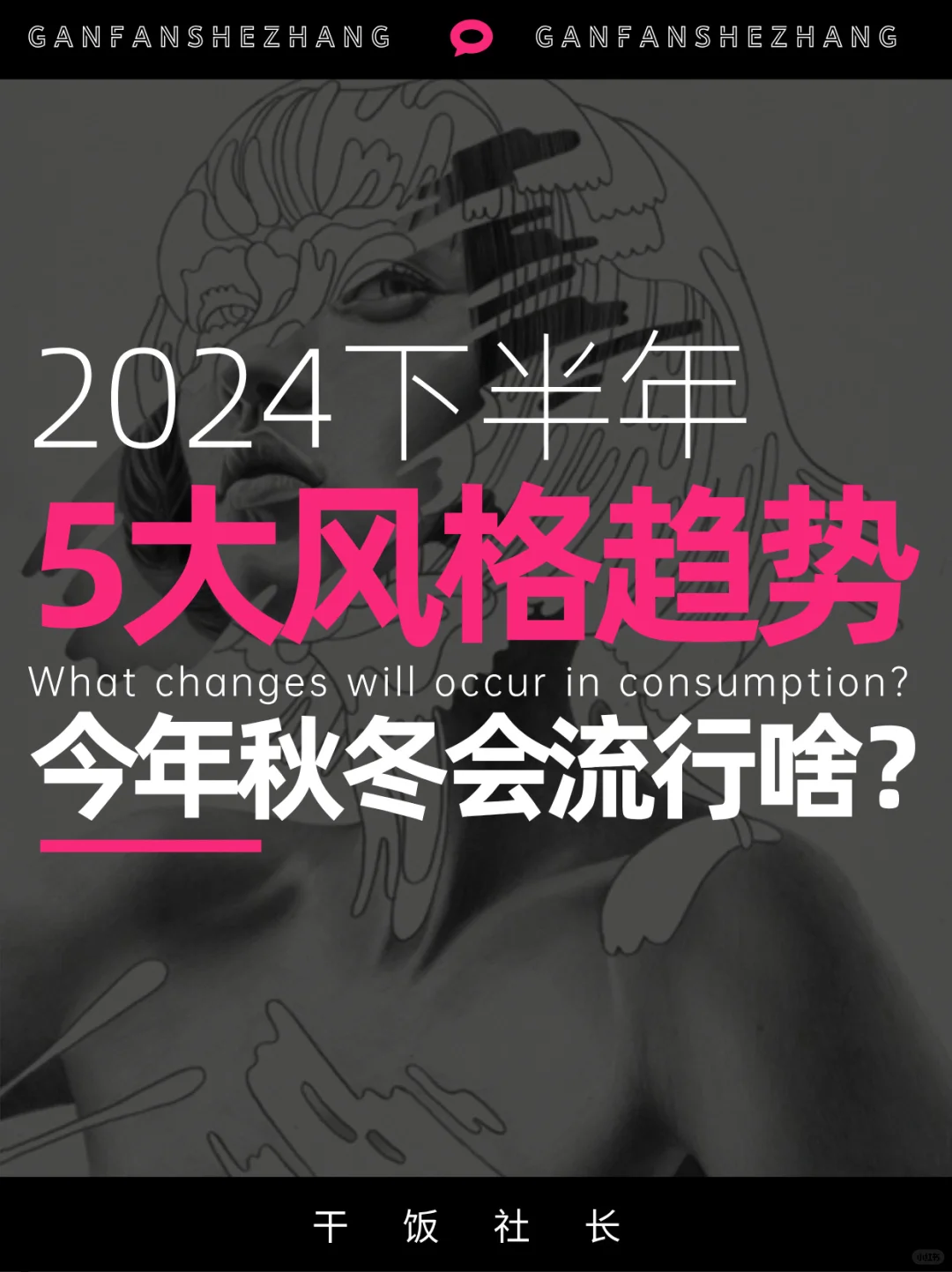 今年秋冬流行啥❓2024下半年五大风格趋势