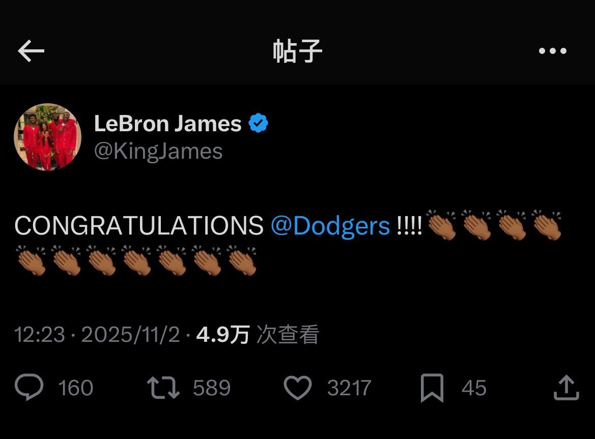 詹姆斯和卢卡相继发推：恭喜道奇队！ ​​​