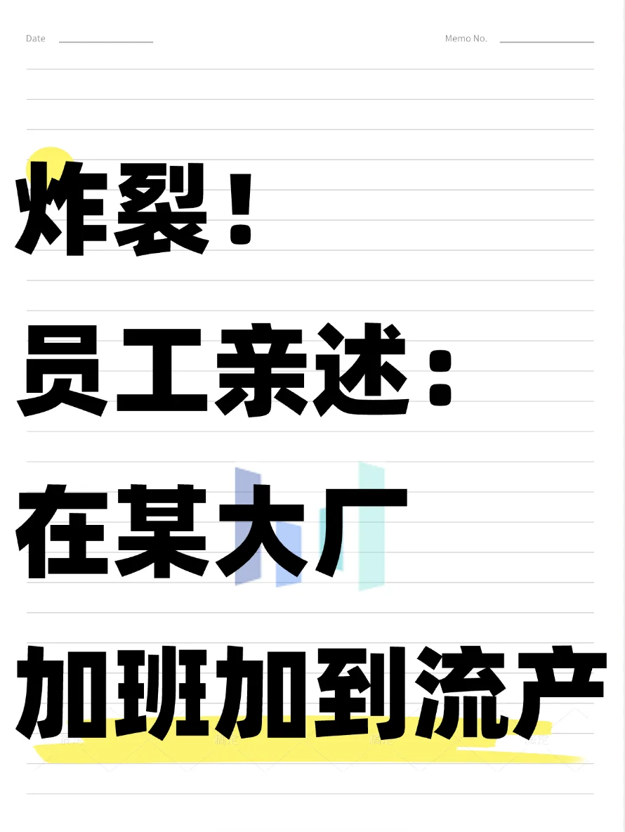 😥在大厂加班加到流产