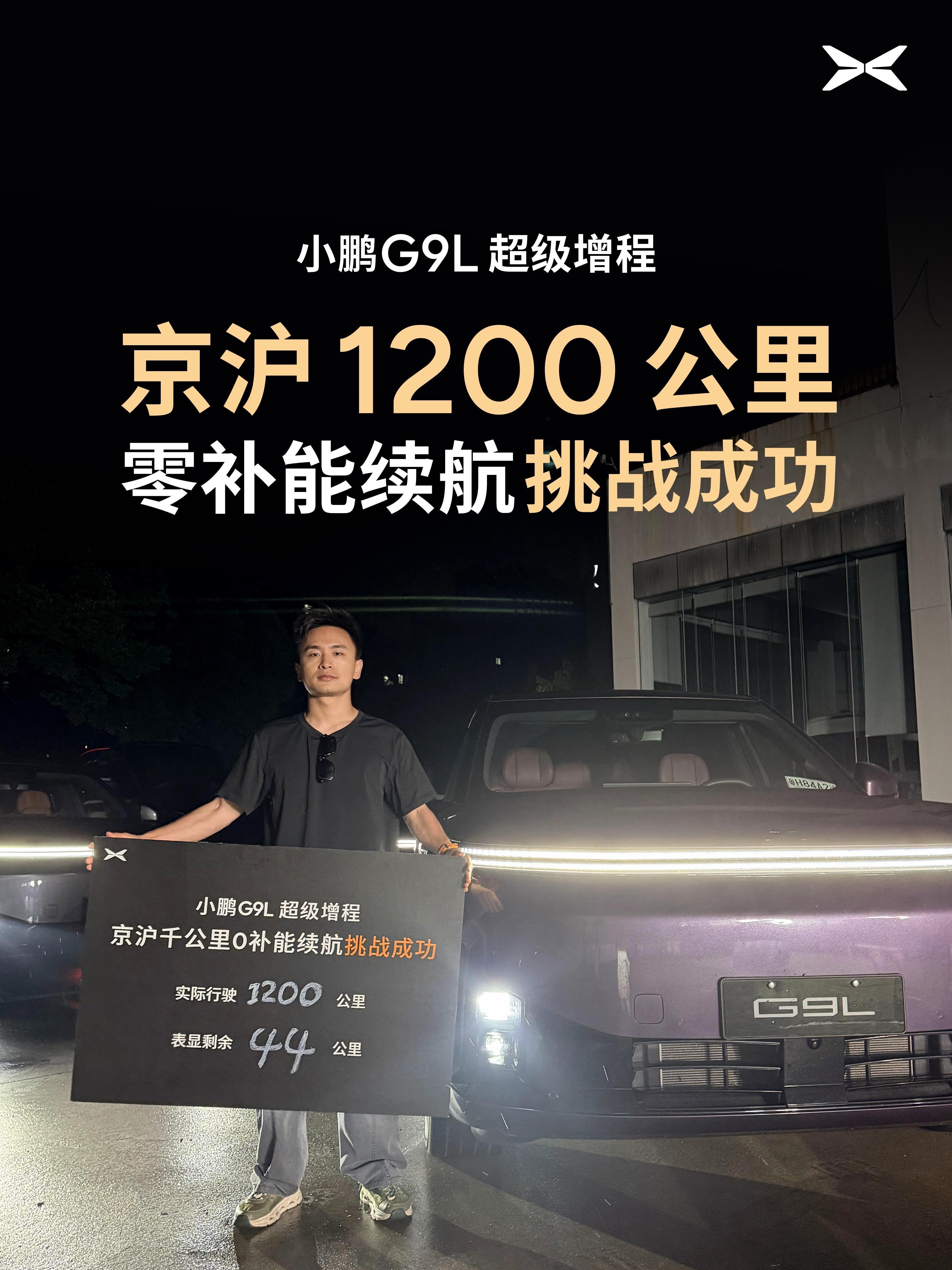 这次小鹏G9L京沪1200公里0补能挑战，顺利完成！最终成绩：实际行驶里程：12