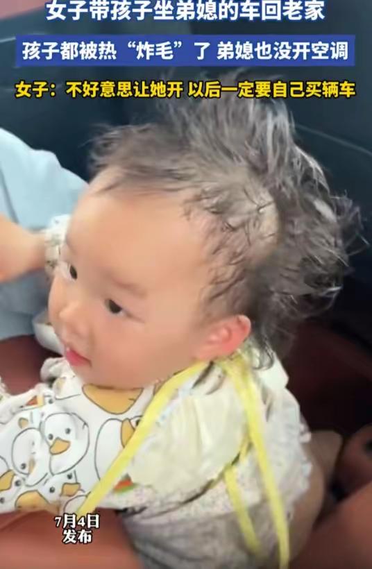 求人不如求己！女子带孩子蹭弟媳的车子回老家，天气太热，孩子在车里直接被热的“炸毛