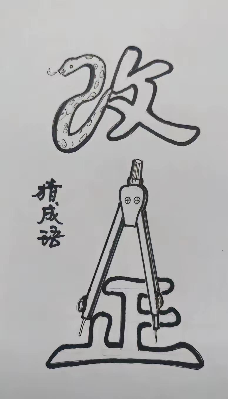 什么成语？有点难。猜不出来，有点别别扭扭的感觉。
动动脑不会老。看图猜成语，考考