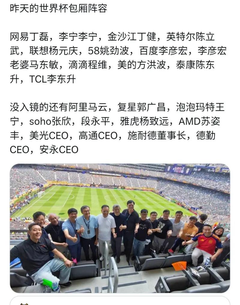 这张网传图片流传的消息称，这是世界杯赛事包厢内的企业家合影，文字罗列了现场出镜人