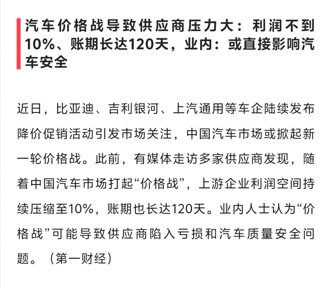 某些车企大打价格战，终于有更多人关注到供应商压力、汽车质量安全问题了。 ​​​