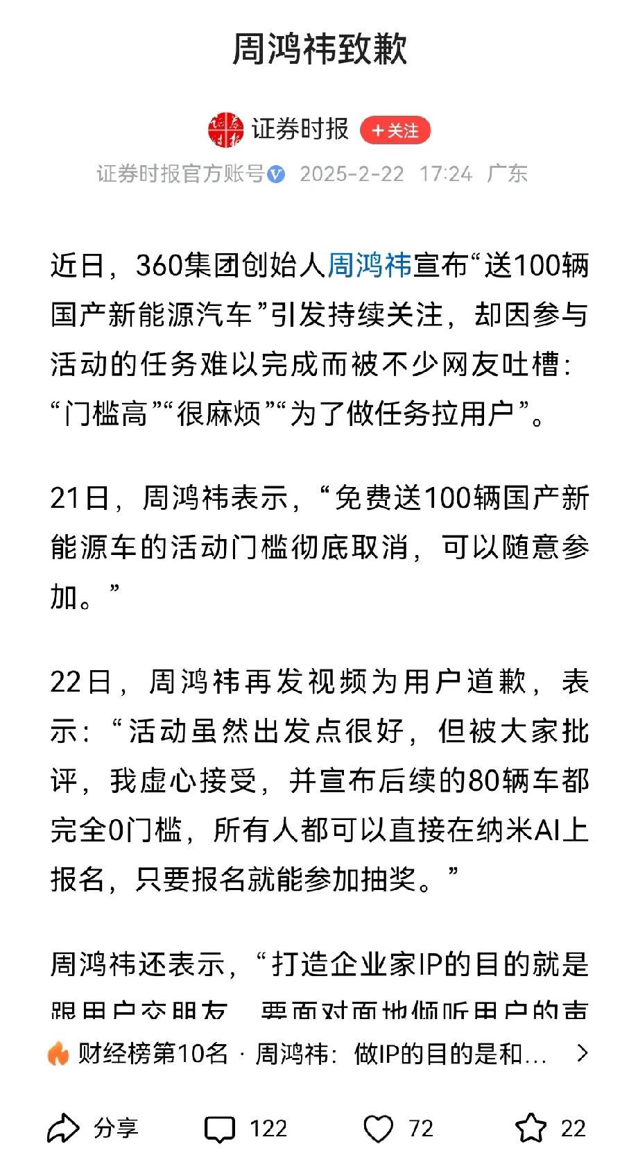 红衣大叔周鸿祎就“送100辆新能源车活动”遭网友吐槽道歉。

原来参加活动是40