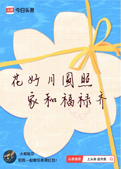 我正在头条参加逛市集分五万活动，今日份抽运势签，我抽到了：花好月圆照,家和福禄齐