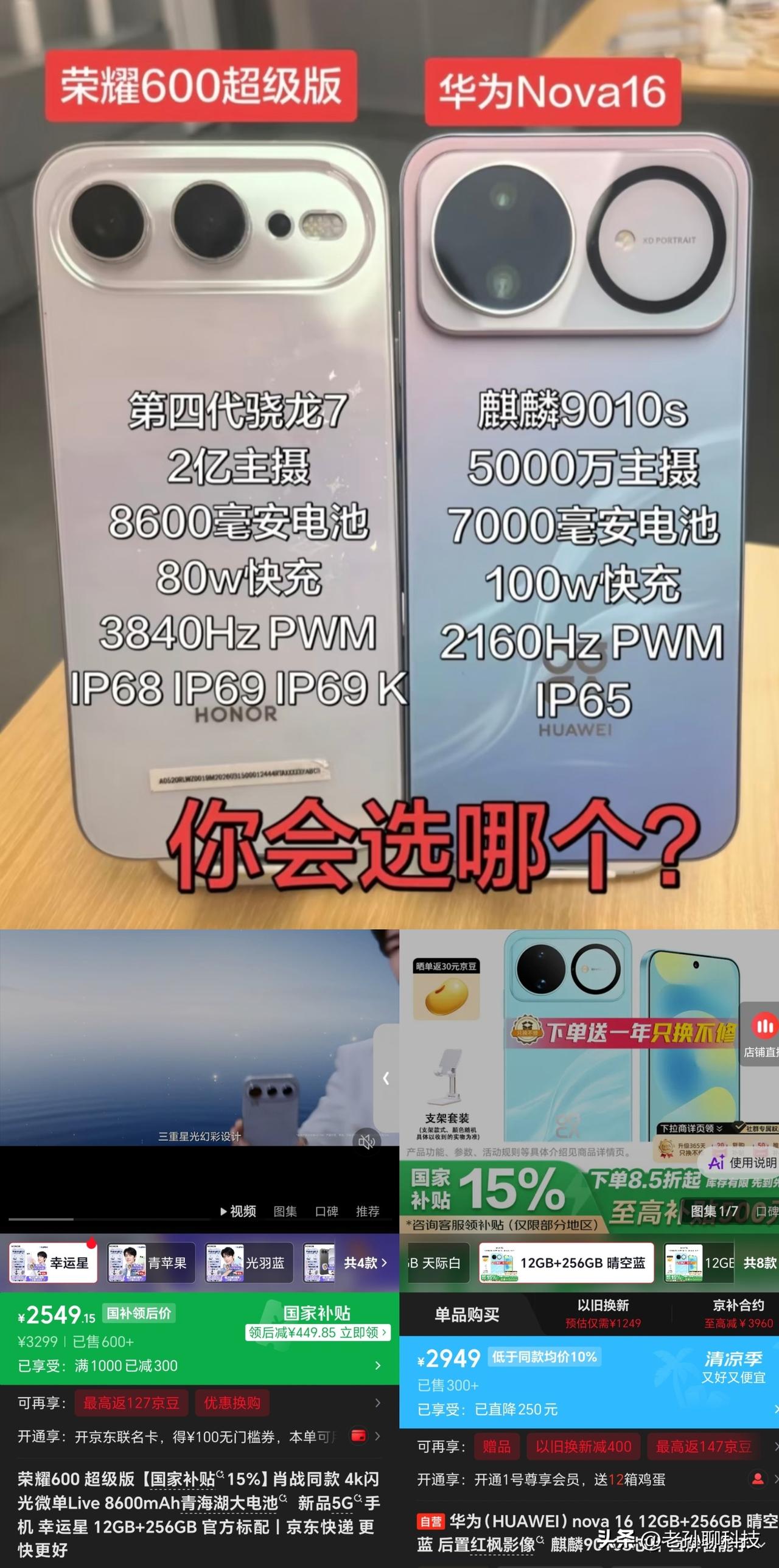 万万没想到，华为和荣耀竞争太激烈了，应该怎么选？

荣耀600超级版和华为nov