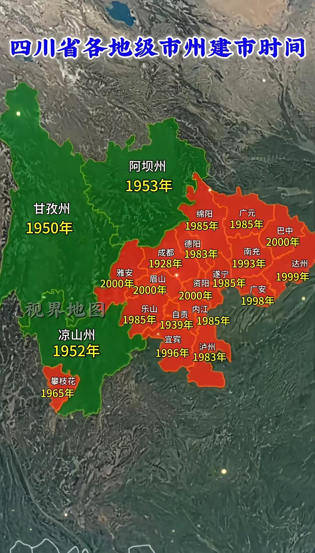 其实四川很多地市建市时间很短，在很多老牌市州的发展却跟不上后建市的速度了，在本世