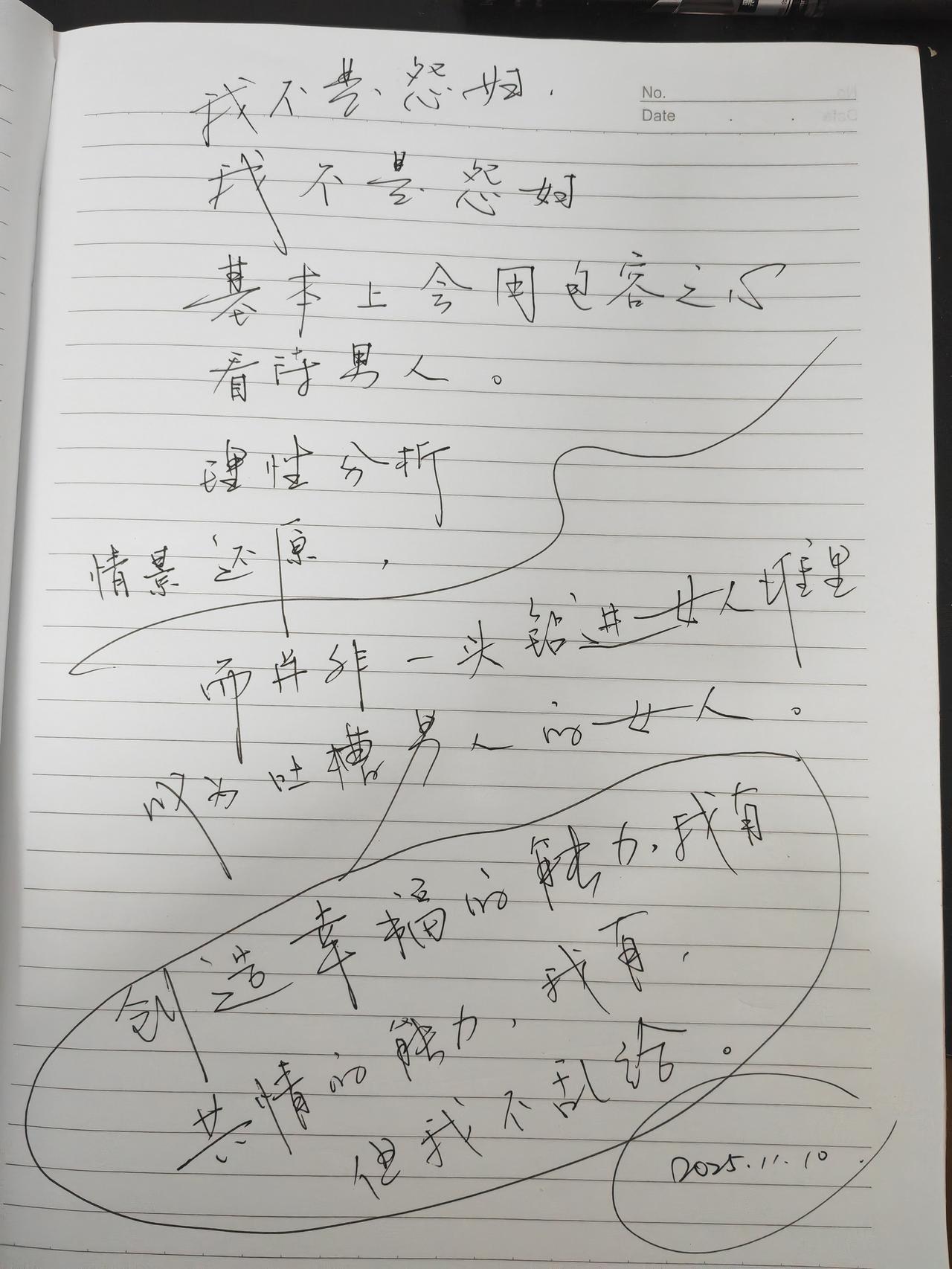 我不当怨妇，我不当。
我不当不理性的女人，
我当讲理的人，
生活中工作上，讲究男