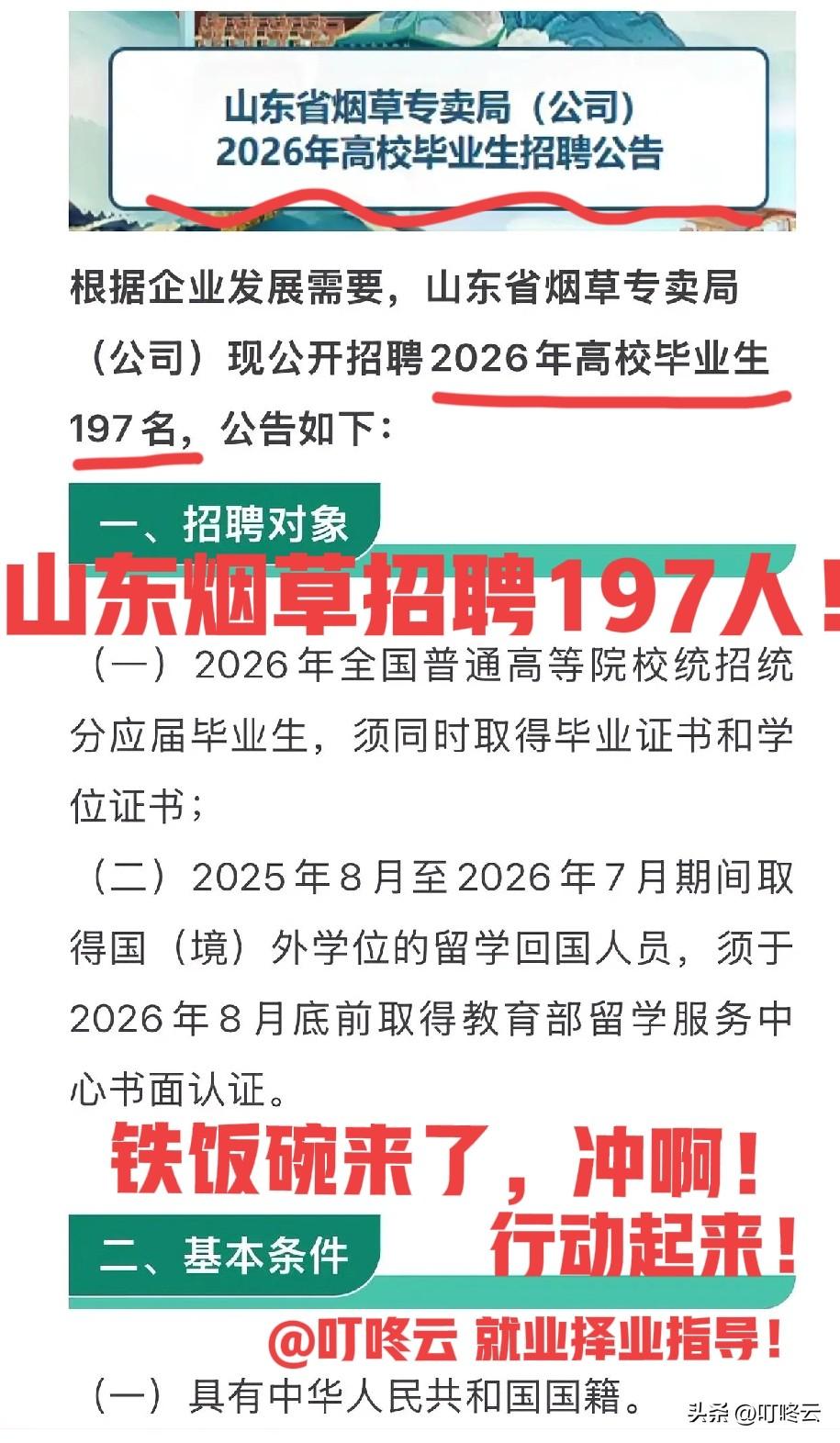 铁饭碗真来了！山东省烟草专卖局26年公开招聘197人！本文来画重点，招聘要求重点