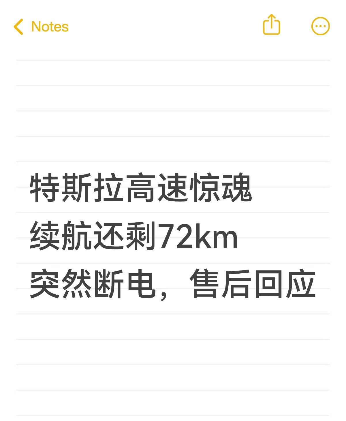 特斯拉高速断电事件提醒“电量剩100公里就应该充电。”
即使是特斯拉也会发生这样