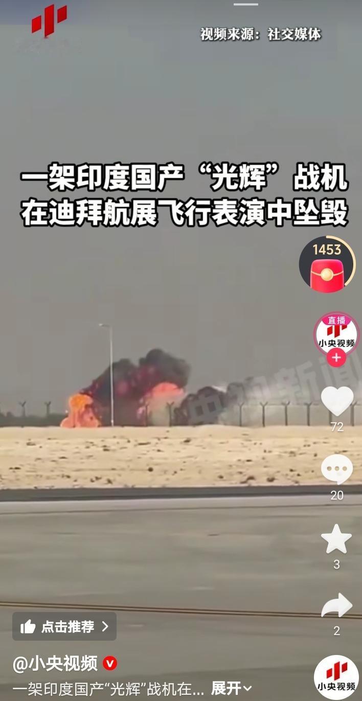 11月21日，印度一架“光辉”战机在迪拜做飞行表演时坠毁。前几天就有新闻和大量视