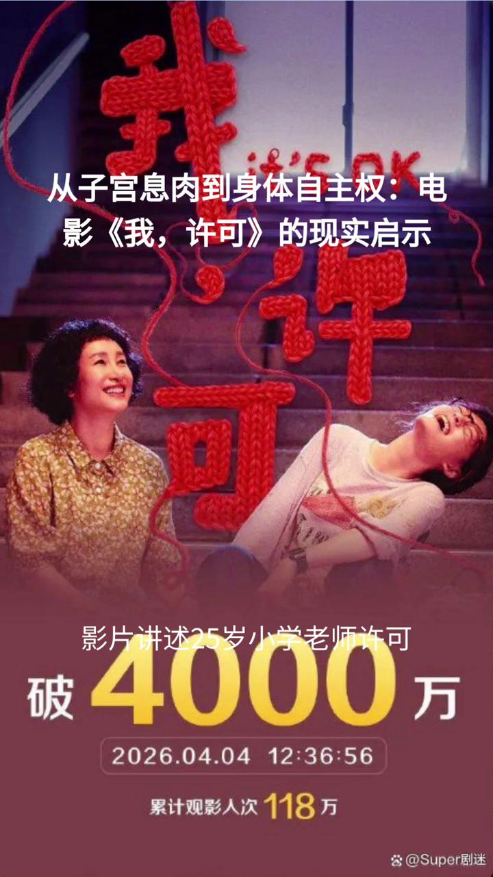 从子宫息肉到身体自主权：电影《我，许可》的现实启示。
为何文淇主演的新片《我，许