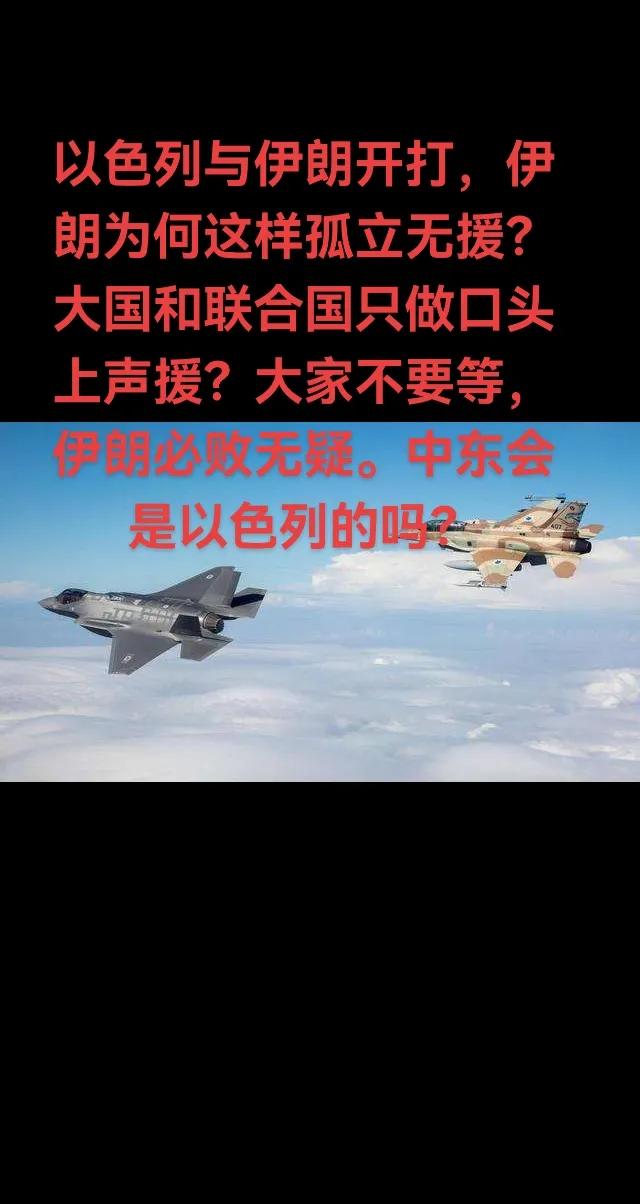 以色列与伊朗开打。伊朗地下指挥所被美国钻地弹一弹而陨，指挥系统被踹，大国袖手旁观