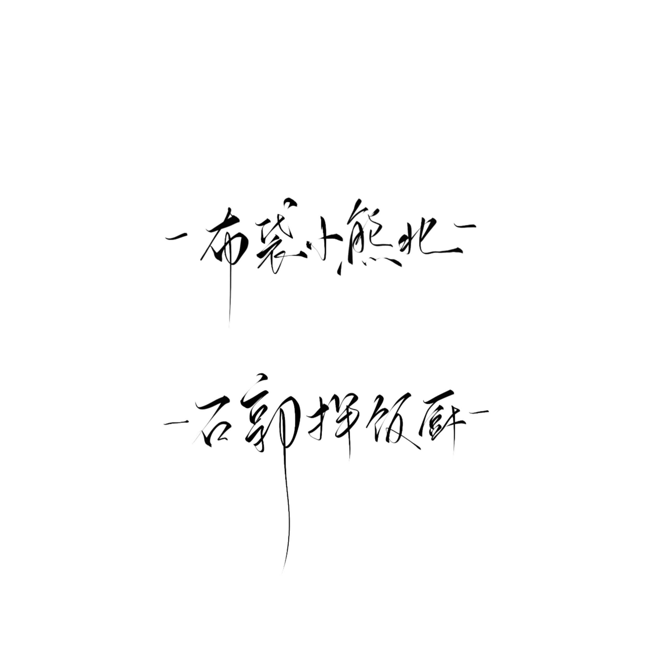 所有人严肃对待送我的ID