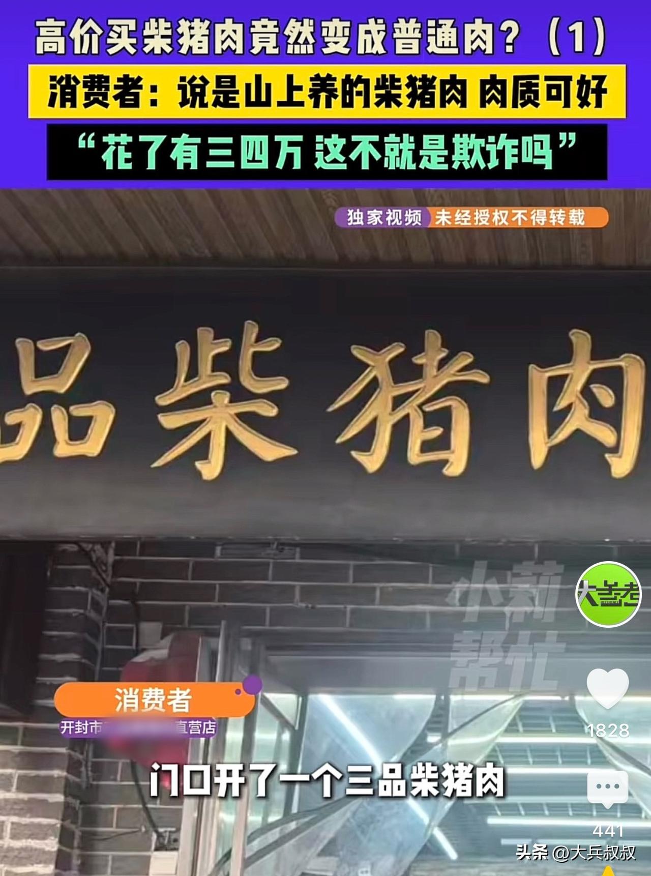 河南开封，一女子在一家猪肉店花了三四万买了柴猪肉，在得知猪肉店老板还在山上开了一