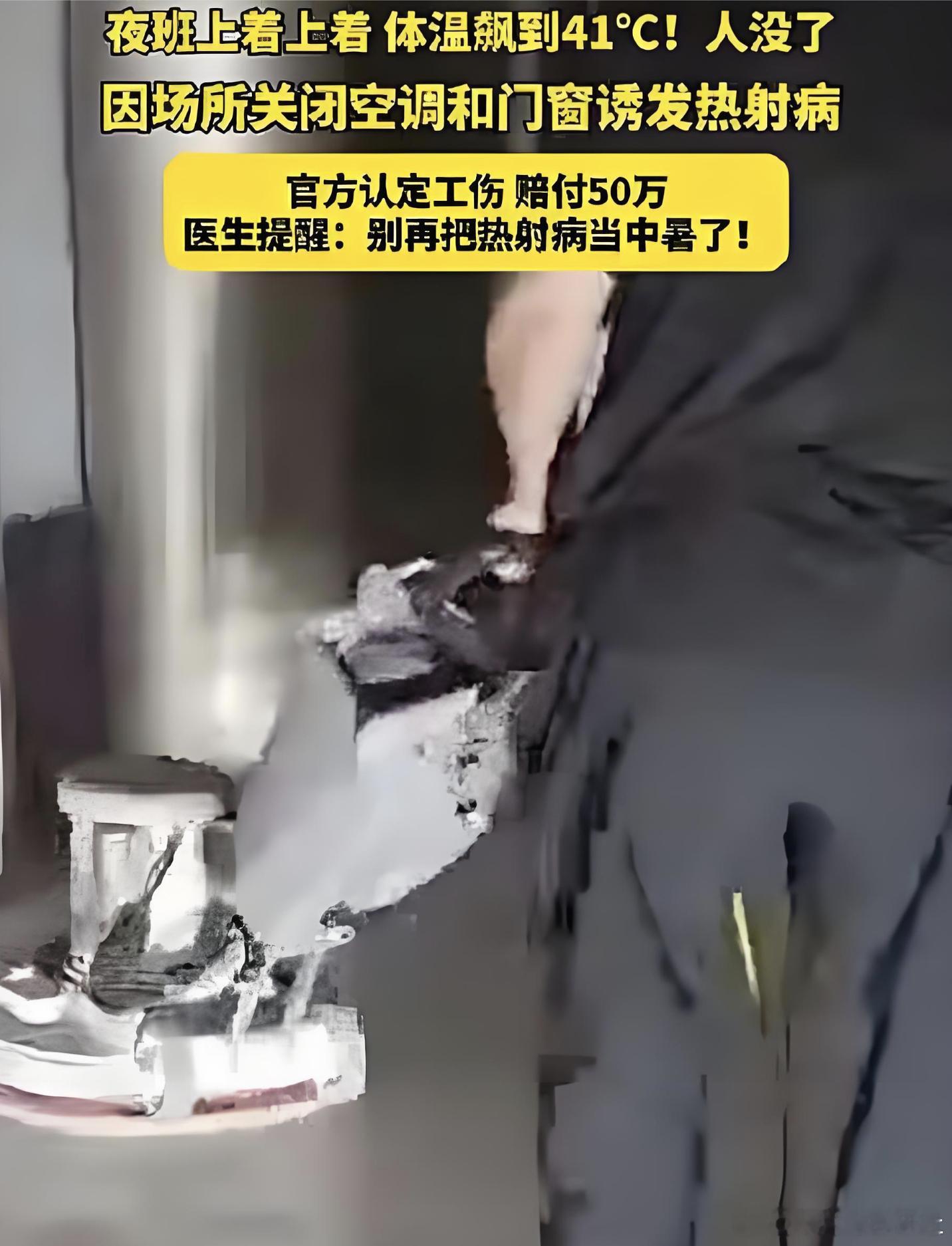 男子夜班关闭门窗体温飙到41度去世  这条热搜看得人心里发堵。山东临沂一位大叔，