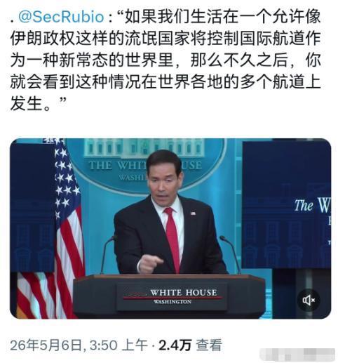 北京时间5月6日，美高官卢比奥白宫当众乱扣帽子，直言伊朗是流氓国家，还抱怨全球航