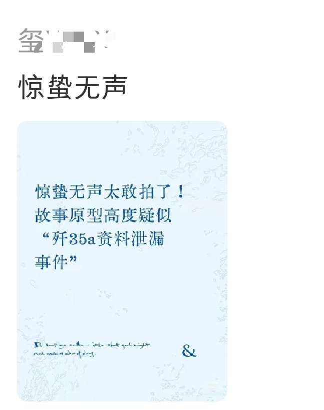 惊蛰无声这粉丝宣传怎么又像去年蛟龙涉密的你不看我也不看 