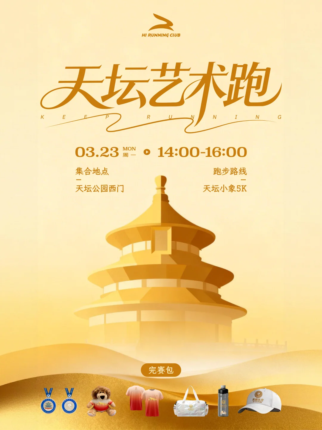 完赛包丰富❗快来一起天坛艺术跑🏃🏻‍♂️