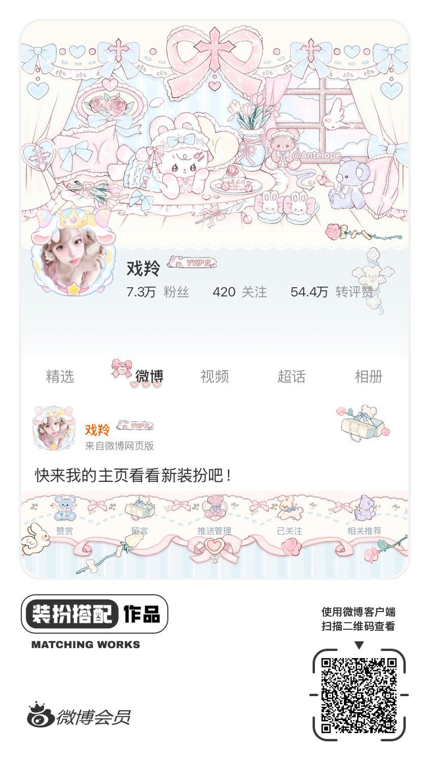 我正在参与微博会员装扮大赛，快来为我投票吧！网页链接
