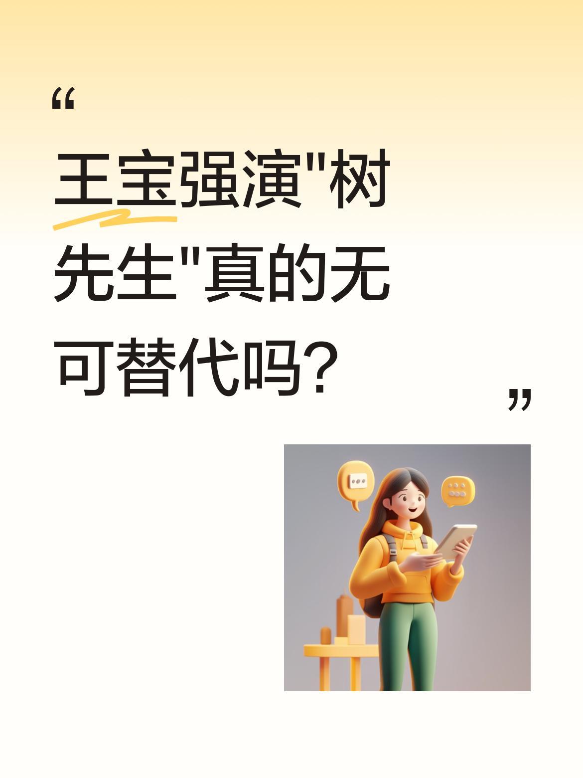 王宝强演"树先生"真的无可替代吗？
很多观众说，看完王宝强演的"树先生"，才明白